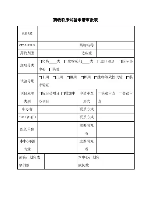 药物临床试验申请审批表