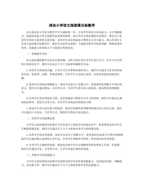 浅论小学语文阅读课目标教学