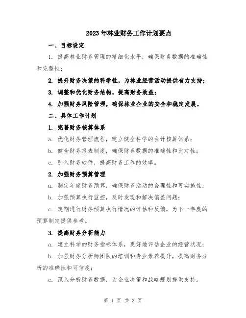 2023年林业财务工作计划要点