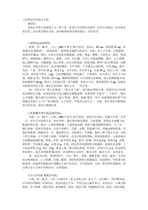 六经辨证诊治痰证5例 娄绍昆