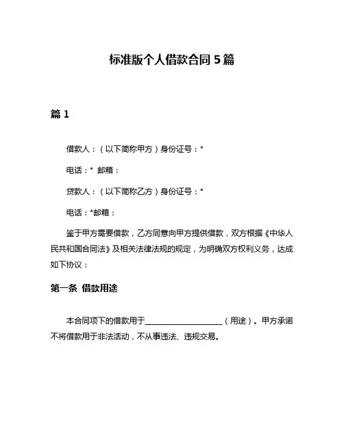 标准版个人借款合同5篇