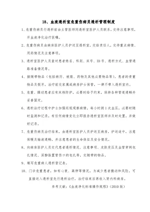 血液透析室危重伤病员透析管理制度
