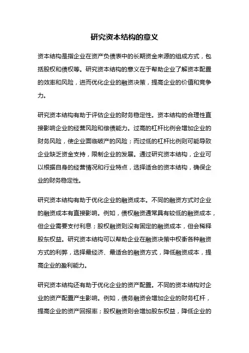 研究资本结构的意义
