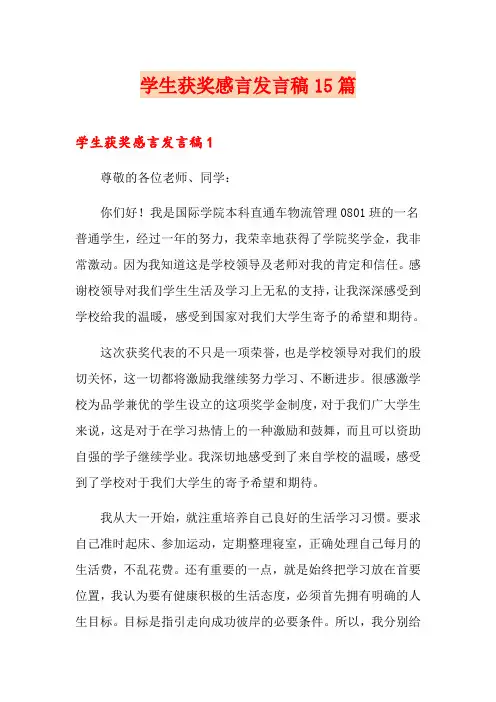学生获奖感言发言稿15篇