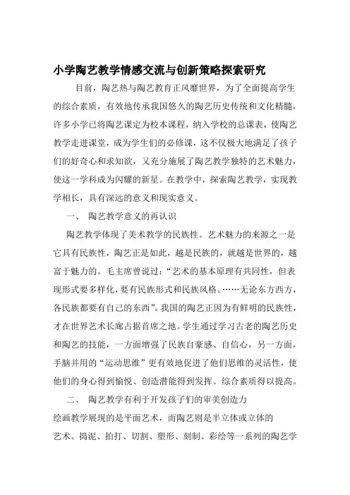 小学陶艺教学情感交流与创新策略探索研究 2019年文档