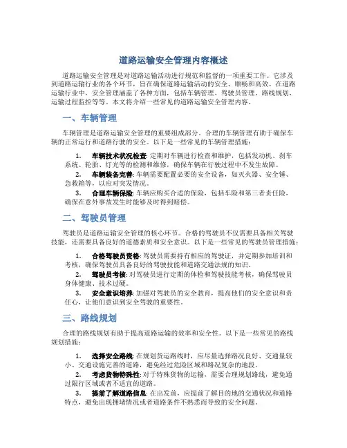 道路运输安全管理内容有哪些