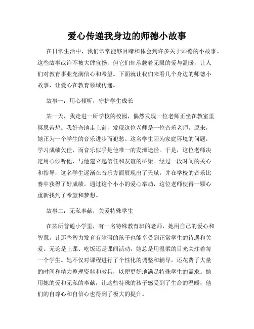 爱心传递我身边的师德小故事
