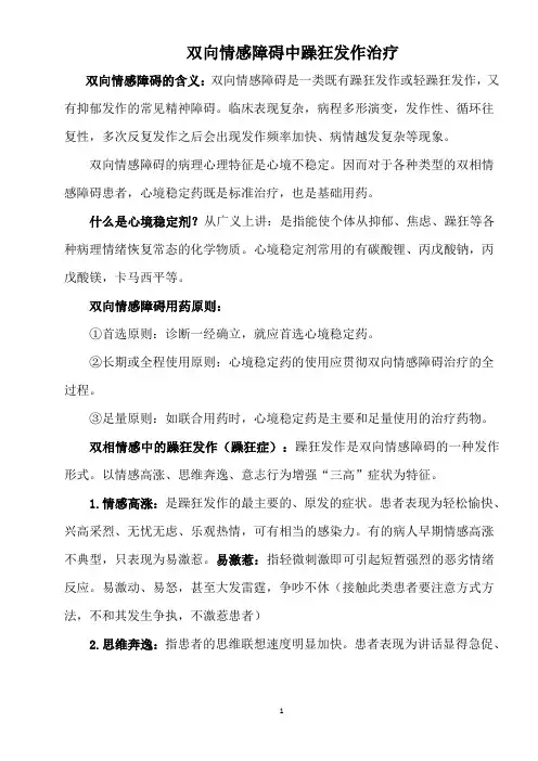 双向情感障碍中躁狂发作的治疗