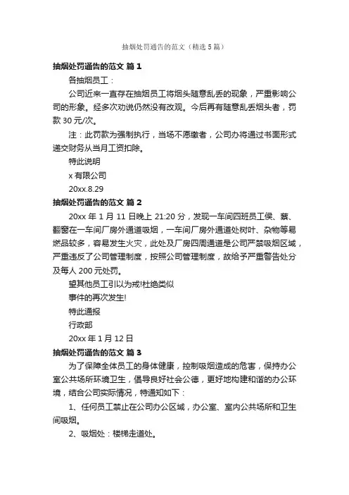 抽烟处罚通告的范文（精选5篇）