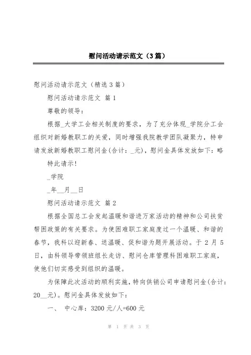 慰问活动请示范文(3篇)
