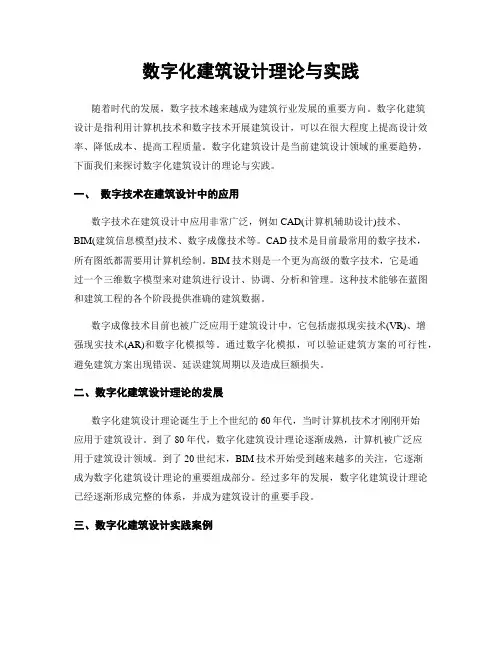 数字化建筑设计理论与实践