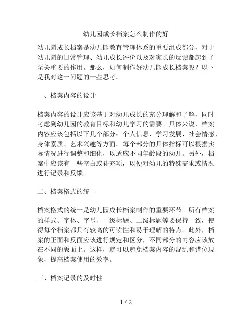 幼儿园成长档案怎么制作的好的解决方案