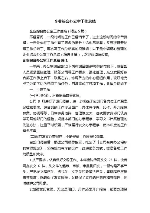 企业综合办公室工作总结（精选5篇）