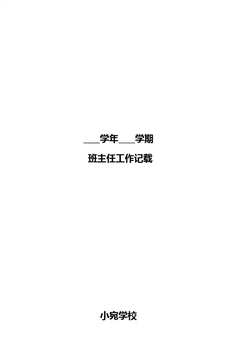 班主任工作记载表4