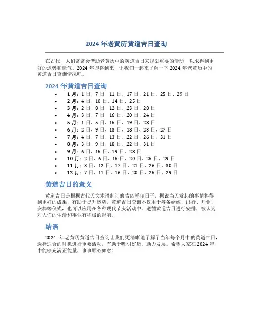 2024年老黄历黄道吉日查询