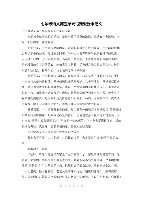 七年级语文第五单元写我爱我家范文