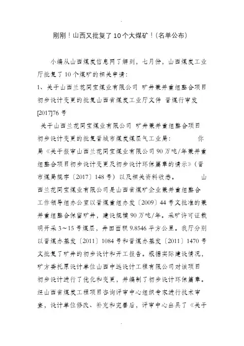 刚刚山西又批复了10个大煤矿(名单公布)