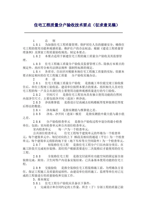 住宅工程质量分户验收技术要点