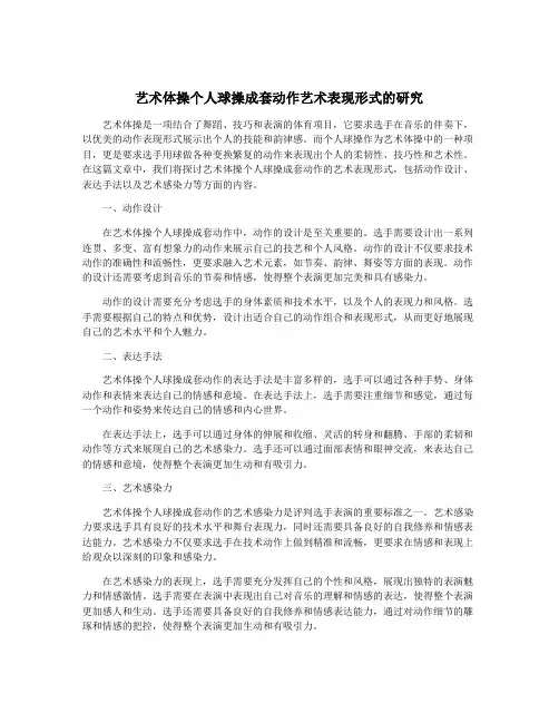 艺术体操个人球操成套动作艺术表现形式的研究