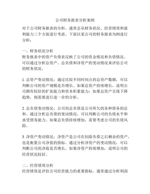 公司财务报表分析案例