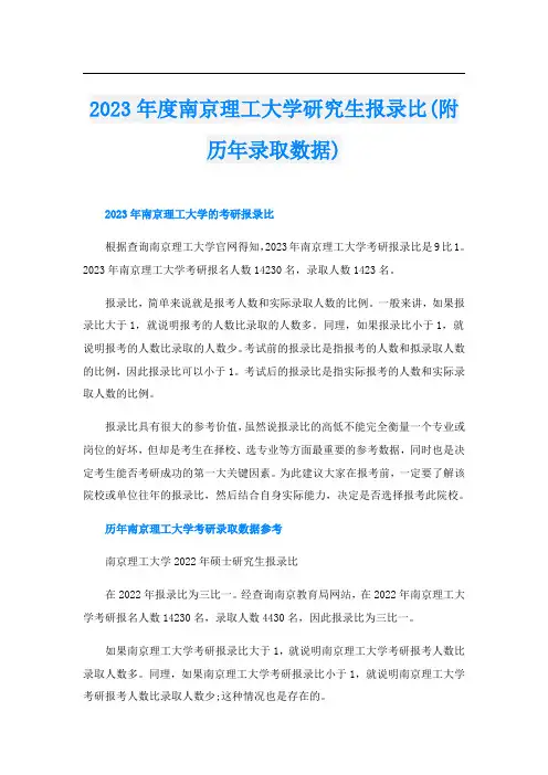 2023年度南京理工大学研究生报录比(附历年录取数据)