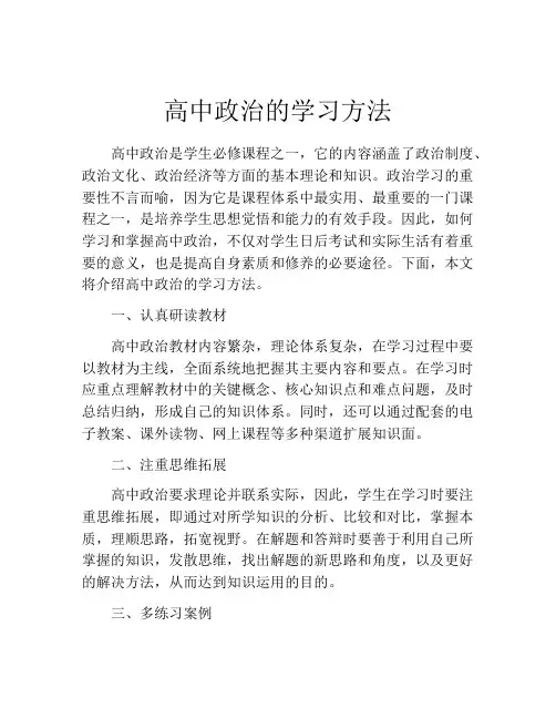 高中政治的学习方法