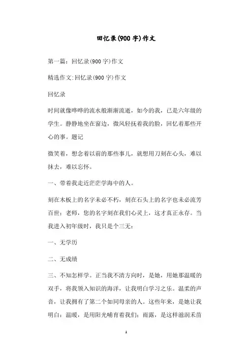 回忆录(900字)作文