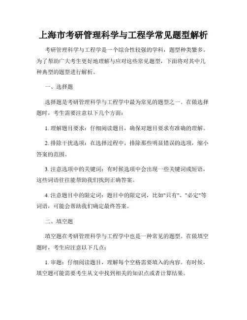 上海市考研管理科学与工程学常见题型解析