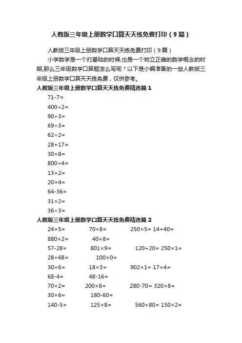 人教版三年级上册数学口算天天练免费打印（9篇）