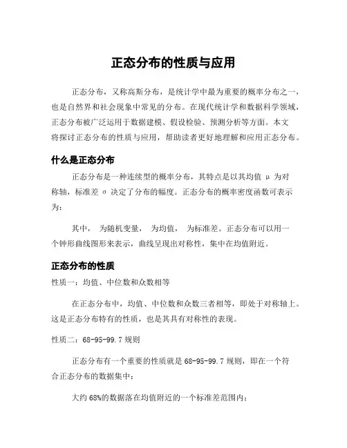 正态分布的性质与应用