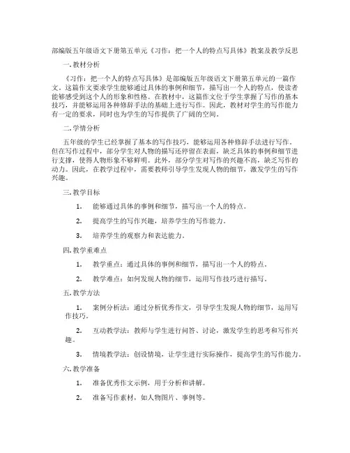 部编版五年级语文下册第五单元《习作：把一个人的特点写具体》教案及教学反思