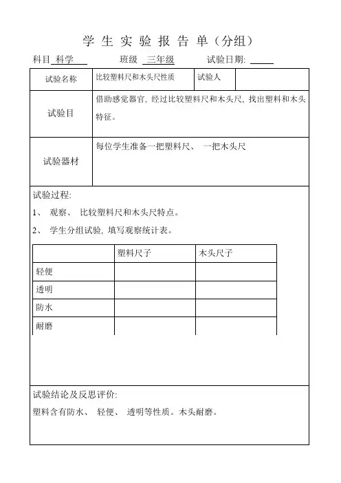 2021年冀教版科学三年级下册实验报告