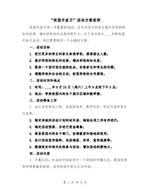 “校园开放日”活动方案范例（三篇）