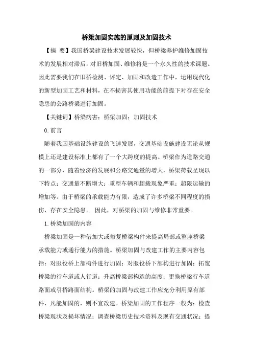 桥梁加固实施的原则及加固技术