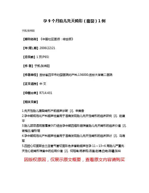 孕9个月胎儿先天畸形（腹裂）1例