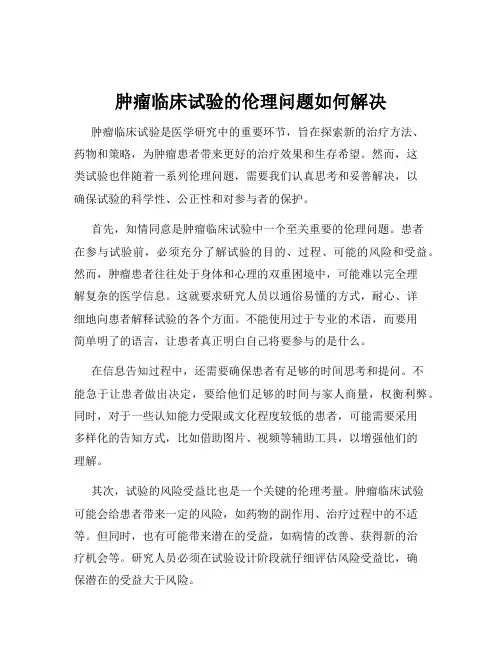 肿瘤临床试验的伦理问题如何解决