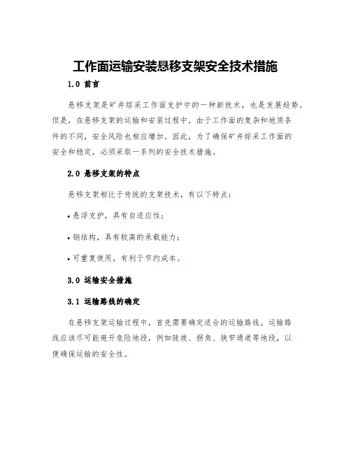 工作面运输安装悬移支架安全技术措施