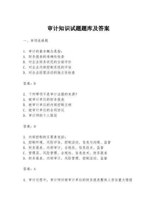 审计知识试题题库及答案