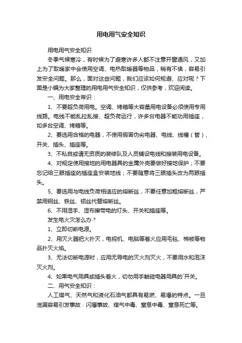 用电用气安全知识