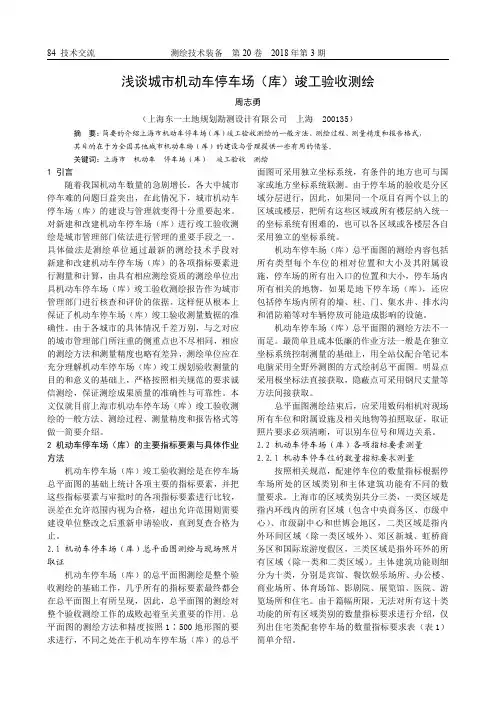 浅谈城市机动车停车场(库)竣工验收测绘