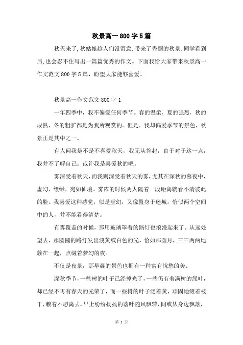 秋景高一800字5篇