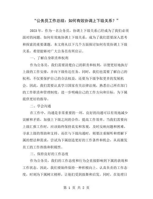 “公务员工作总结：如何有效协调上下级关系？”