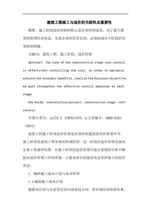 建筑工程施工与造价的关联性及重要性