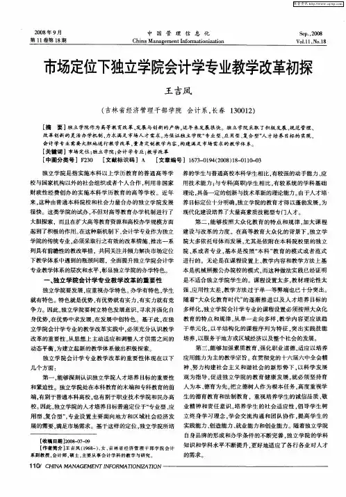市场定位下独立学院会计学专业教学改革初探