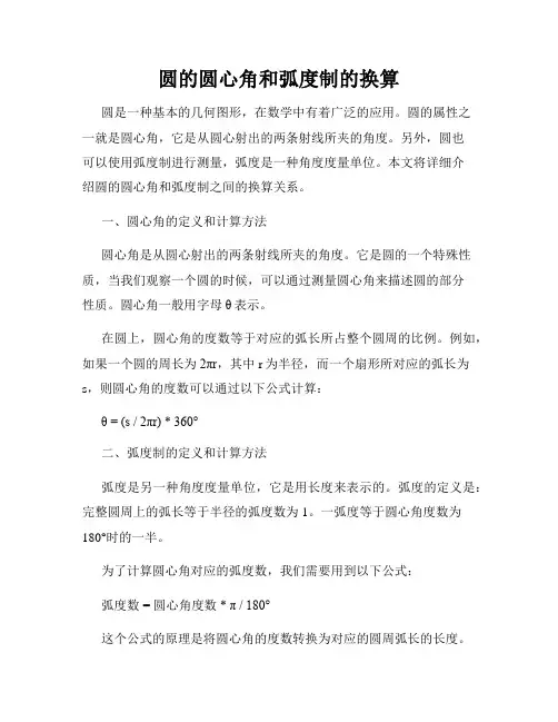 圆的圆心角和弧度制的换算
