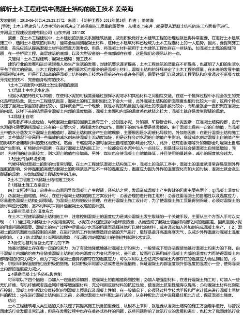 解析土木工程建筑中混凝土结构的施工技术 姜荣海