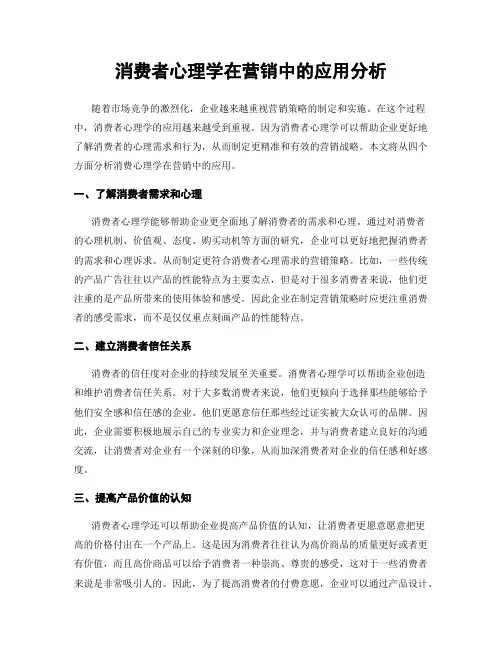消费者心理学在营销中的应用分析