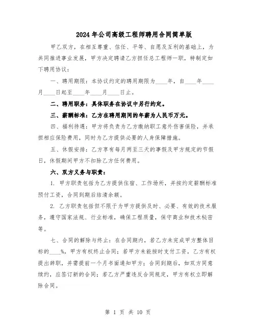 2024年公司高级工程师聘用合同简单版（3篇）