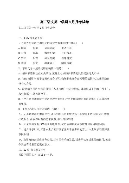 高三语文第一学期8月月考试卷