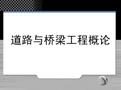 道桥工程概论